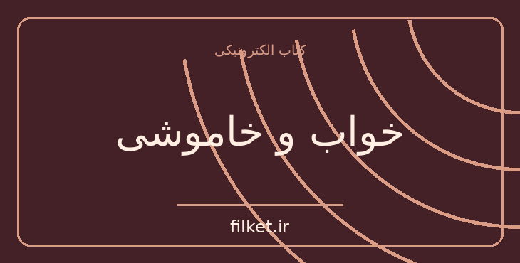 دانلود کتاب خواب و خاموشی اثر شاهرخ مسکوب | فایلکت