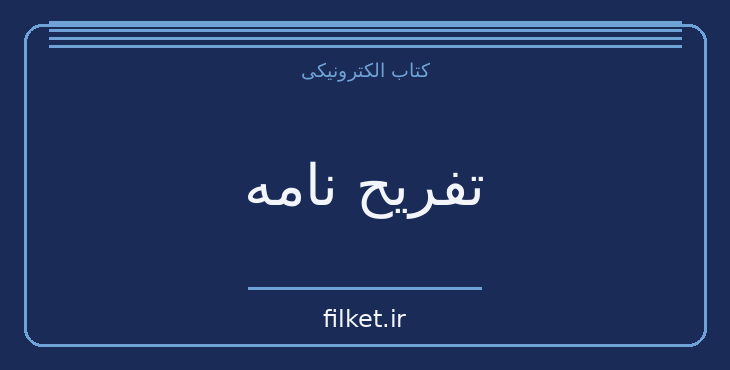 دانلود کتاب تفریح نامه اثر پرویز شاپور - بیژن اسدی پور | فایلکت