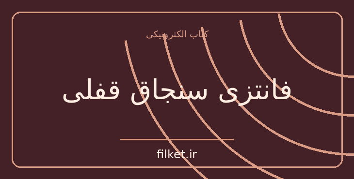 دانلود کتاب فانتزی سنجاق قفلی اثر پرویز شاپور | فایلکت