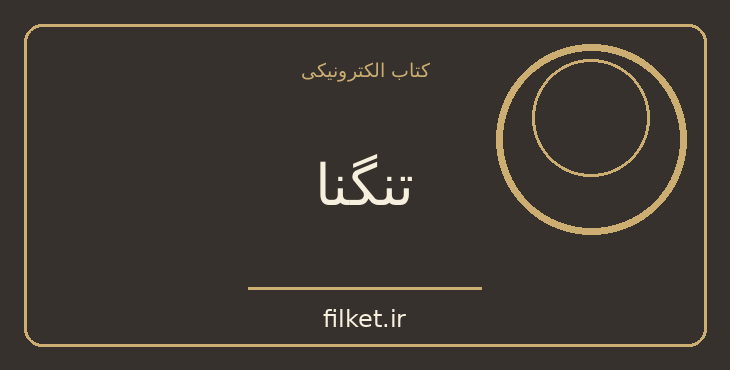 دانلود کتاب تنگنا اثر محمود دولت آبادی | نمایشنامه