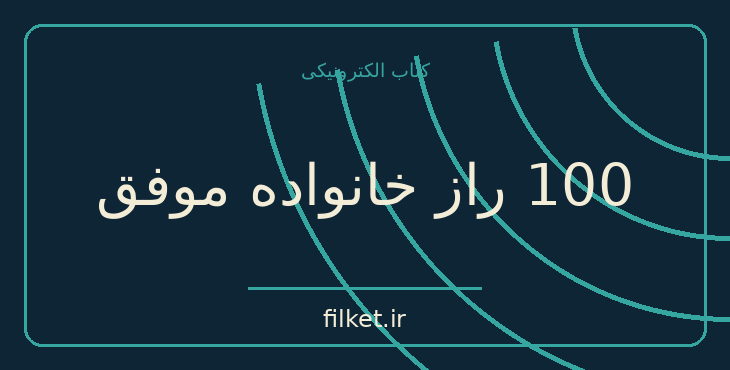 دانلود کتاب 100 راز خانواده موفق اثر دیوید نیون | روابط و خانواده