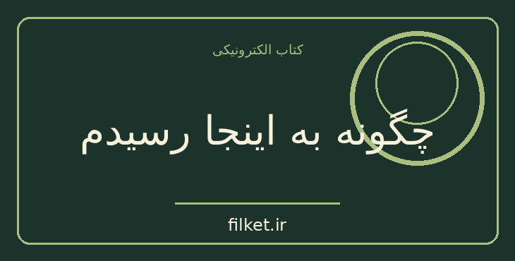 دانلود کتاب چگونه به اینجا رسیدم اثر باربارا دی آنجلیس | روابط و خانواده