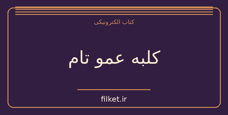 دانلود کتاب کلبه عمو تام اثر هریت بیجر استو | فایلکت