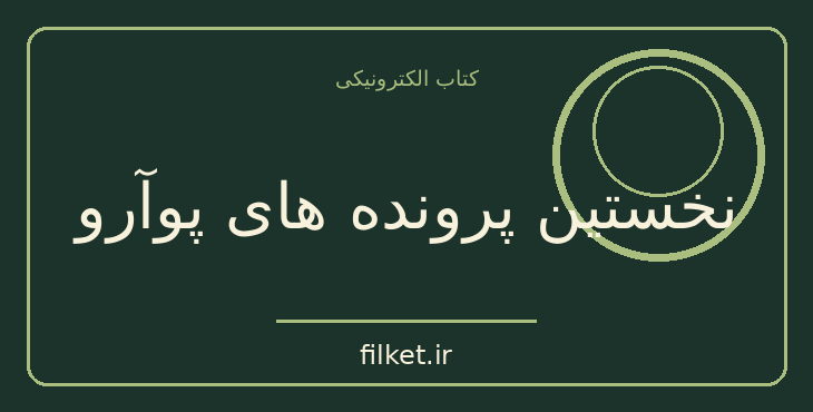 دانلود کتاب نخستین پرونده های پوآرو اثر آگاتا کریستی | معمایی و جنایی