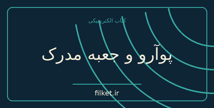 دانلود کتاب پوآرو و جعبه مدرک اثر آگاتا کریستی | معمایی و جنایی