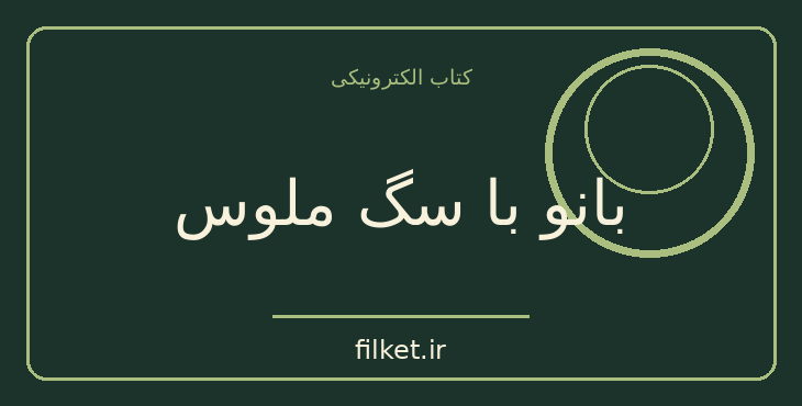 دانلود کتاب بانو با سگ ملوس اثر آنتوان چخوف | داستان کوتاه