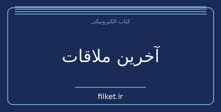 دانلود کتاب آخرین ملاقات اثر آلفرد هیچکاک | سینما و فیلم
