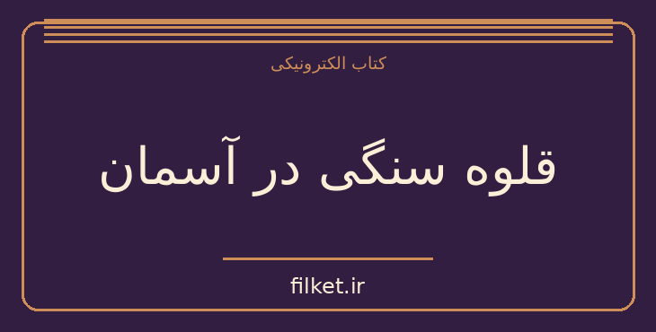 دانلود کتاب قلوه سنگی در آسمان اثر آیزاک آسیموف | علمی تخیلی
