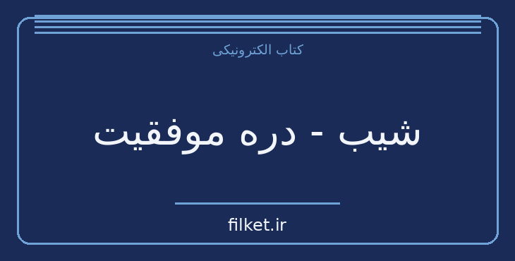 دانلود کتاب شیب - دره موفقیت اثر ست گادین | موفقیت و عادت ها