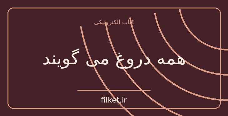 دانلود کتاب همه دروغ می گویند اثر ست استیونز | فناوری