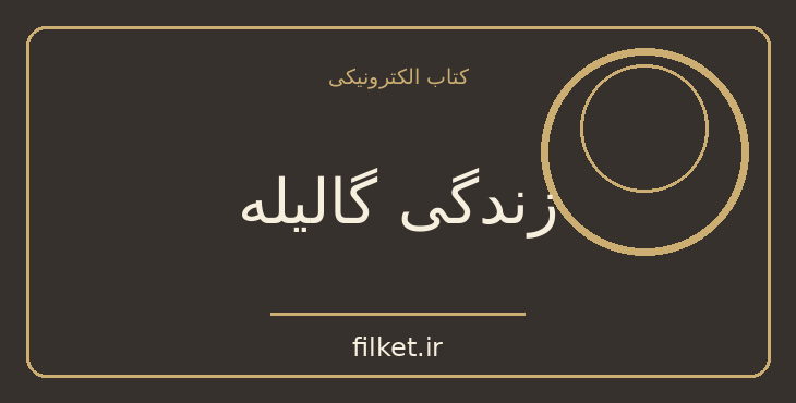 دانلود کتاب زندگی گالیله اثر برتولت برشت | نمایشنامه