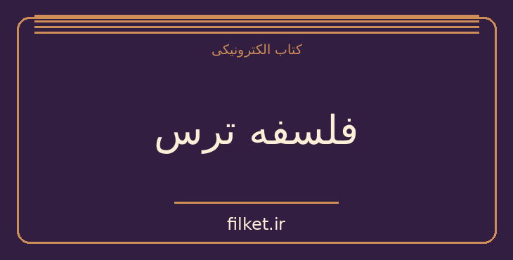 دانلود کتاب فلسفه ترس اثر لارس اسوندسن | فایلکت