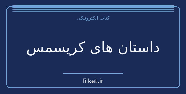 دانلود کتاب داستان های کریسمس اثر چارلز دیکنز | طنز و کمدی