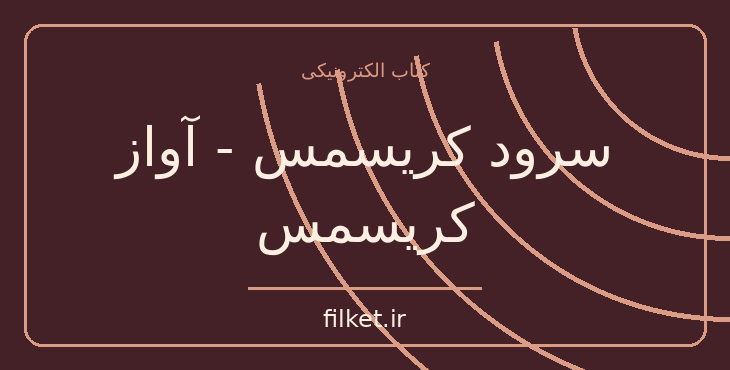 دانلود کتاب سرود کريسمس - آواز کریسمس اثر چارلز دیکنز | فانتزی و جادویی