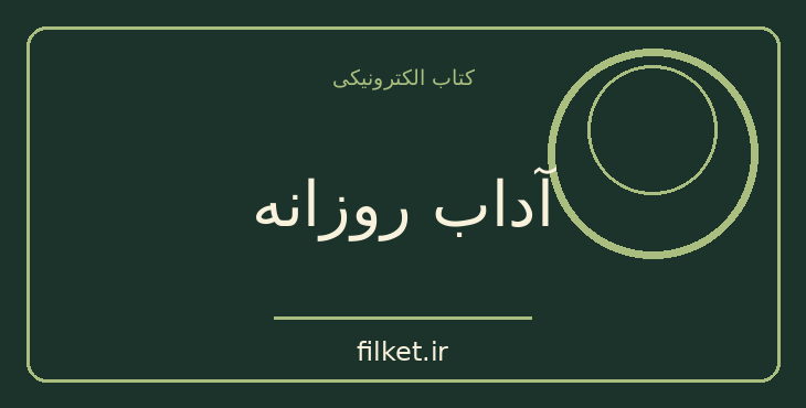 دانلود کتاب آداب روزانه اثر میسن کاری | زندگینامه و خاطرات