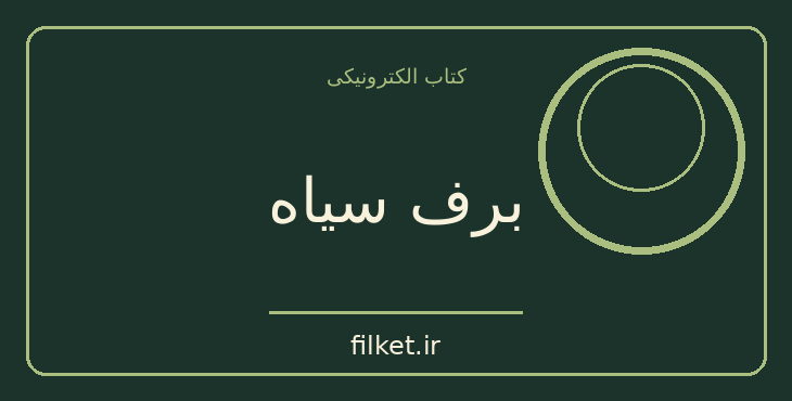 دانلود کتاب برف سیاه اثر میخائیل بولگاکف | طنز و کمدی