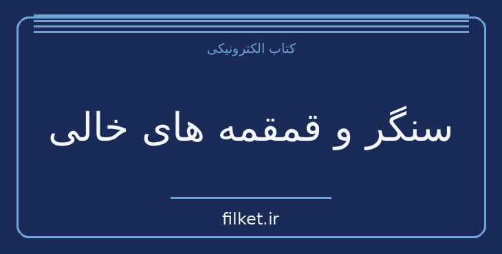 دانلود کتاب سنگر و قمقمه های خالی اثر بهرام صادقی | داستان کوتاه