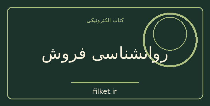 دانلود کتاب روانشناسی فروش اثر برایان تریسی | موفقیت و عادت ها