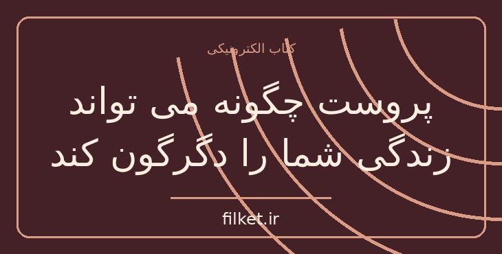 دانلود کتاب پروست چگونه می تواند زندگی شما را دگرگون کند اثر آلن دوباتن
