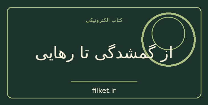 دانلود کتاب از گمشدگی تا رهایی اثر محمود نیکبخت | شعر و دیوان