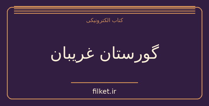 دانلود کتاب گورستان غریبان اثر ابراهیم یونسی | فایلکت