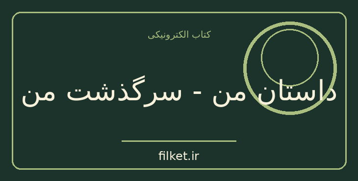 دانلود کتاب داستان من - سرگذشت من اثر مریلین مونرو - مرلین مونرو