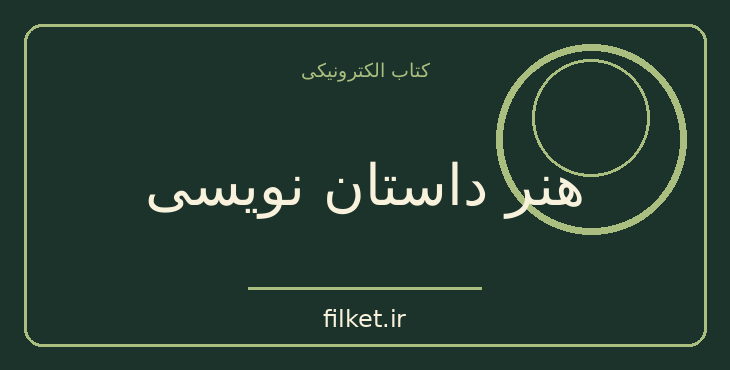 دانلود کتاب هنر داستان نویسی اثر ابراهیم یونسی | فایلکت