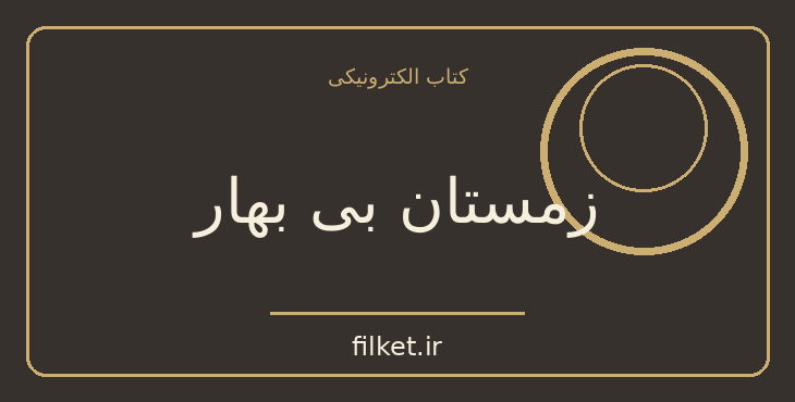 دانلود کتاب زمستان بی بهار اثر ابراهیم یونسی | فایلکت