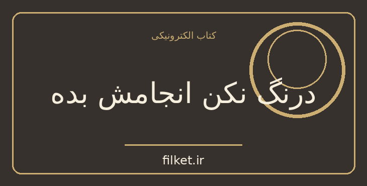 دانلود کتاب درنگ نکن انجامش بده اثر ریچارد برانسون | موفقیت و عادت ها