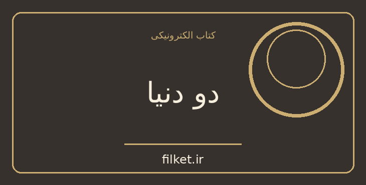 دانلود کتاب دو دنیا اثر گلی ترقی | داستان کوتاه