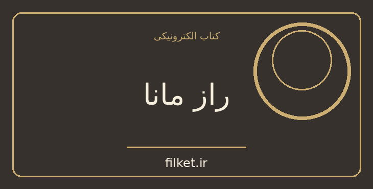 دانلود کتاب راز مانا | موسیقی