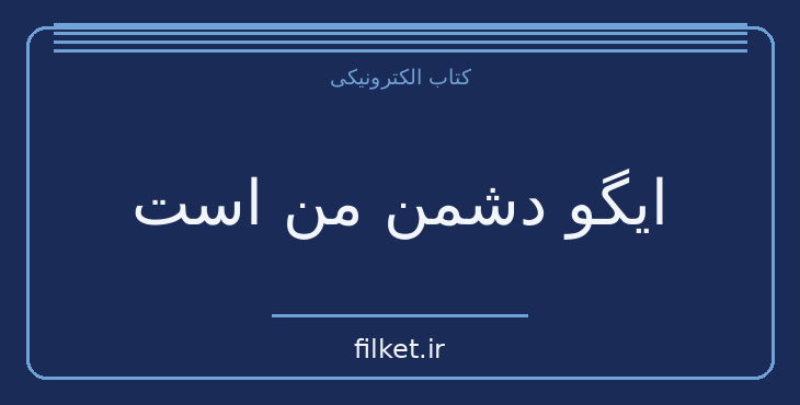 دانلود کتاب ایگو دشمن من است اثر رایان هالیدی | رشد فردی