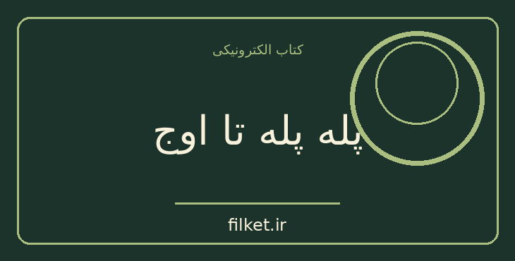 دانلود کتاب پله پله تا اوج اثر زیگ زیگلار | آرامش و ذهن آگاهی