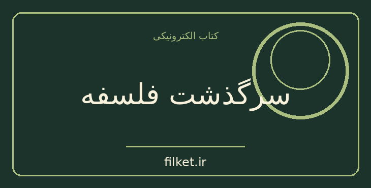 دانلود کتاب سرگذشت فلسفه اثر براین مگی | فایلکت