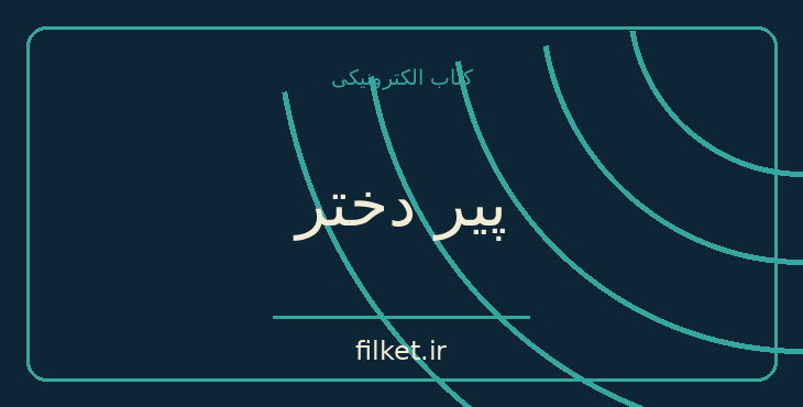 دانلود کتاب پیر دختر اثر انوره دو بالزاک | طنز و کمدی