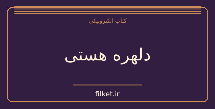 دانلود کتاب دلهره هستی اثر آلبر کامو | زندگینامه و خاطرات