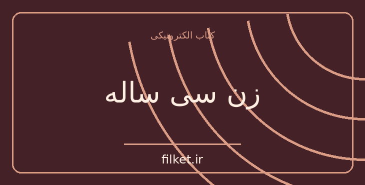 دانلود کتاب زن سی ساله اثر اونوره دو بالزاک | عاشقانه