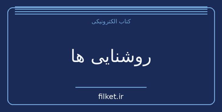 دانلود کتاب روشنایی ها اثر آنتوان چخوف | داستان کوتاه
