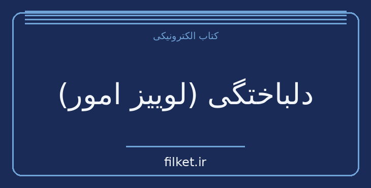 دانلود کتاب دلباختگی (لوییز امور) اثر کریستین بوبن | عاشقانه