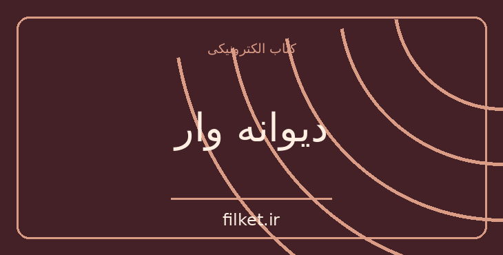 دانلود کتاب دیوانه وار اثر کریستین بوبن | فایلکت