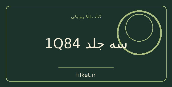دانلود کتاب سه جلد 1Q84 اثر هاروکی موراکامی | فانتزی و جادویی