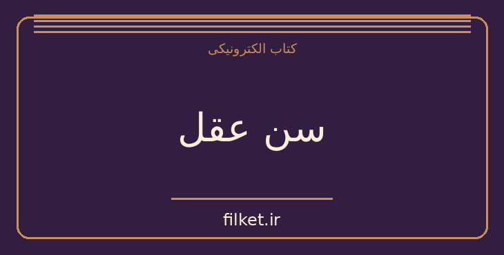 دانلود کتاب سن عقل اثر ژان پل سارتر | فلسفه وجود و زندگی