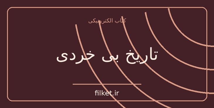 دانلود کتاب تاریخ بی خردی اثر باربارا تاکمن | فایلکت