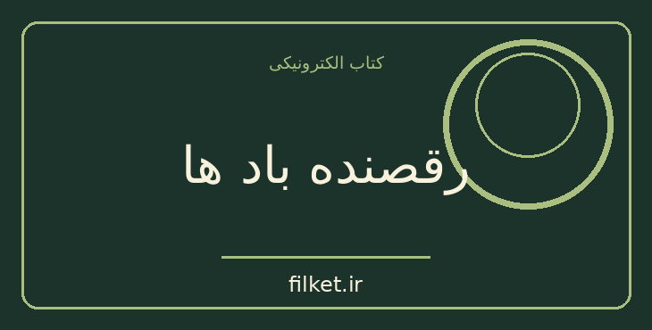 دانلود کتاب رقصنده باد ها اثر آیریس جنسن | فایلکت