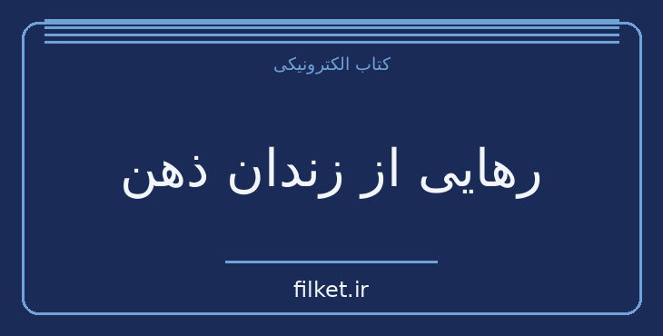 دانلود کتاب رهایی از زندان ذهن اثر متیو مک کی | رشد فردی