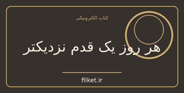 دانلود کتاب هر روز یک قدم نزدیکتر اثر اروین د یالوم | رشد فردی