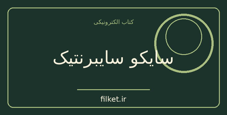 دانلود کتاب سایکو سایبرنتیک اثر ماکسول مالتز | فایلکت