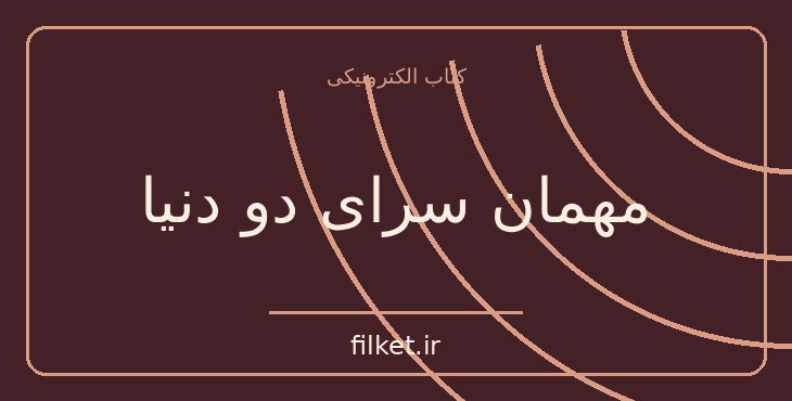 دانلود کتاب مهمان سرای دو دنیا اثر اریک امانوئل اشمیت | نمایشنامه