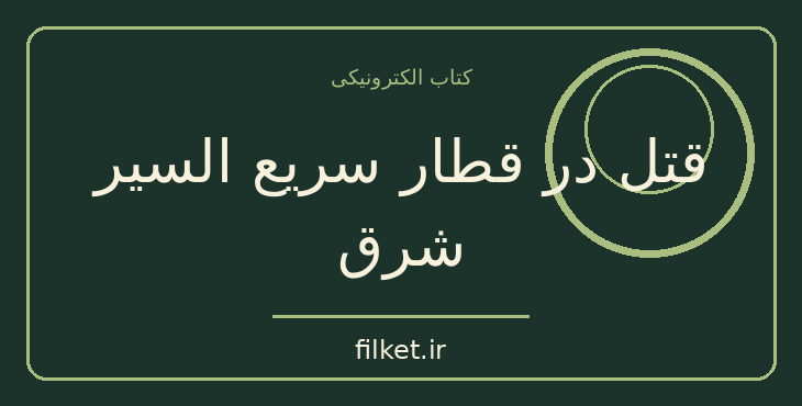 دانلود کتاب قتل در قطار سریع السیر شرق اثر آگاتا کریستی | معمایی و جنایی