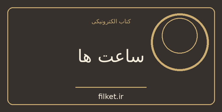 دانلود کتاب ساعت ها اثر آگاتا کریستی | معمایی و جنایی